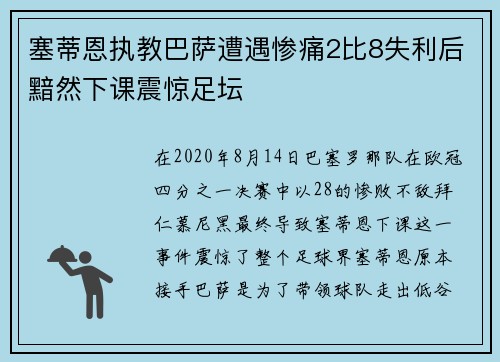 塞蒂恩执教巴萨遭遇惨痛2比8失利后黯然下课震惊足坛