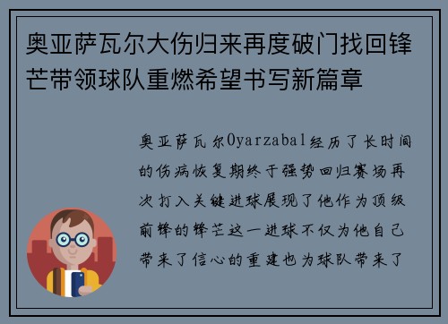 奥亚萨瓦尔大伤归来再度破门找回锋芒带领球队重燃希望书写新篇章