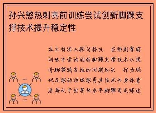 孙兴慜热刺赛前训练尝试创新脚踝支撑技术提升稳定性