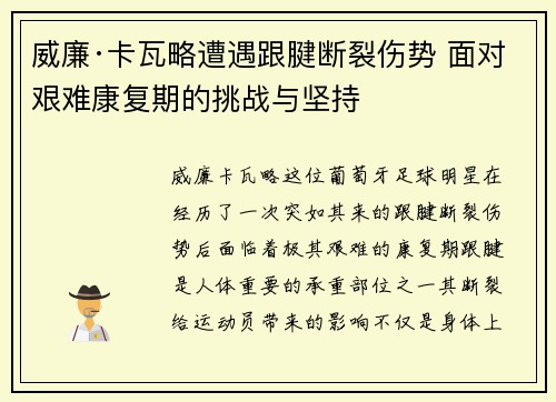威廉·卡瓦略遭遇跟腱断裂伤势 面对艰难康复期的挑战与坚持