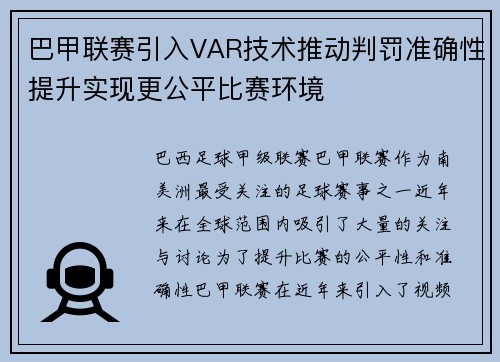 巴甲联赛引入VAR技术推动判罚准确性提升实现更公平比赛环境