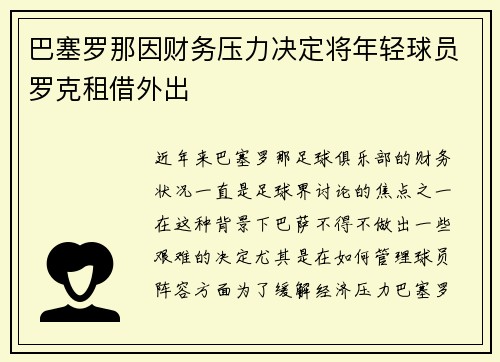 巴塞罗那因财务压力决定将年轻球员罗克租借外出