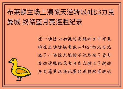 布莱顿主场上演惊天逆转以4比3力克曼城 终结蓝月亮连胜纪录 布莱顿主场上演惊天逆转以4比3力克曼城 终结蓝月亮连胜纪录