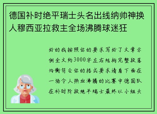 德国补时绝平瑞士头名出线纳帅神换人穆西亚拉救主全场沸腾球迷狂 德国补时绝平瑞士头名出线纳帅神换人穆西亚拉救主全场沸腾球迷狂