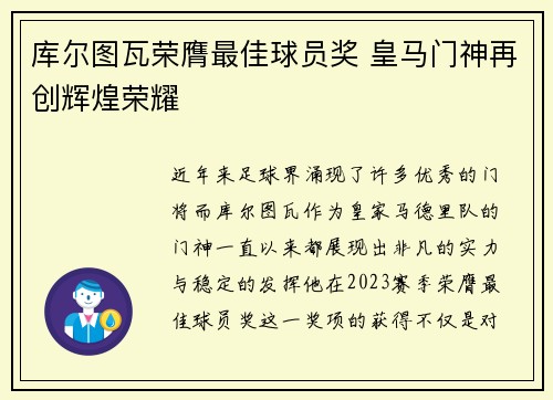 库尔图瓦荣膺最佳球员奖 皇马门神再创辉煌荣耀 库尔图瓦荣膺最佳球员奖 皇马门神再创辉煌荣耀