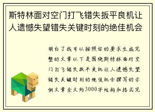 斯特林面对空门打飞错失扳平良机让人遗憾失望错失关键时刻的绝佳机会 斯特林面对空门打飞错失扳平良机让人遗憾失望错失关键时刻的绝佳机会