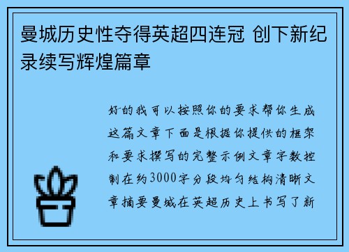 曼城历史性夺得英超四连冠 创下新纪录续写辉煌篇章 曼城历史性夺得英超四连冠 创下新纪录续写辉煌篇章