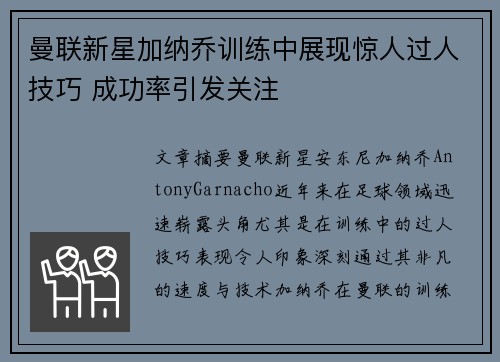 曼联新星加纳乔训练中展现惊人过人技巧 成功率引发关注 曼联新星加纳乔训练中展现惊人过人技巧 成功率引发关注