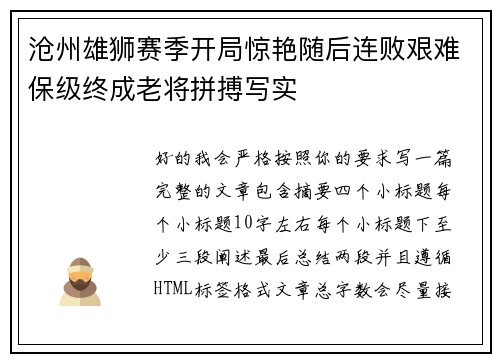 沧州雄狮赛季开局惊艳随后连败艰难保级终成老将拼搏写实 沧州雄狮赛季开局惊艳随后连败艰难保级终成老将拼搏写实
