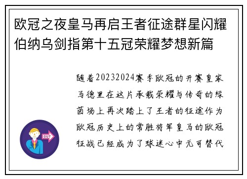 欧冠之夜皇马再启王者征途群星闪耀伯纳乌剑指第十五冠荣耀梦想新篇