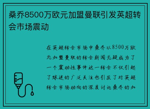 桑乔8500万欧元加盟曼联引发英超转会市场震动