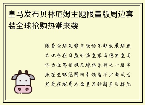 皇马发布贝林厄姆主题限量版周边套装全球抢购热潮来袭 皇马发布贝林厄姆主题限量版周边套装全球抢购热潮来袭