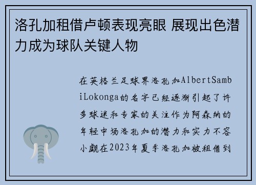 洛孔加租借卢顿表现亮眼 展现出色潜力成为球队关键人物 洛孔加租借卢顿表现亮眼 展现出色潜力成为球队关键人物