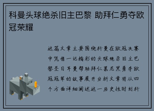 科曼头球绝杀旧主巴黎 助拜仁勇夺欧冠荣耀 科曼头球绝杀旧主巴黎 助拜仁勇夺欧冠荣耀
