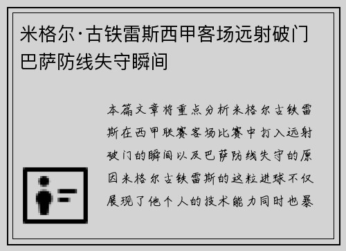 米格尔·古铁雷斯西甲客场远射破门 巴萨防线失守瞬间