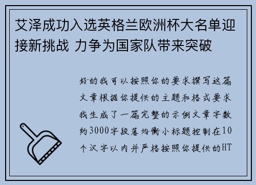 艾泽成功入选英格兰欧洲杯大名单迎接新挑战 力争为国家队带来突破 艾泽成功入选英格兰欧洲杯大名单迎接新挑战 力争为国家队带来突破