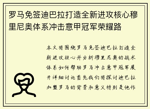 罗马免签迪巴拉打造全新进攻核心穆里尼奥体系冲击意甲冠军荣耀路