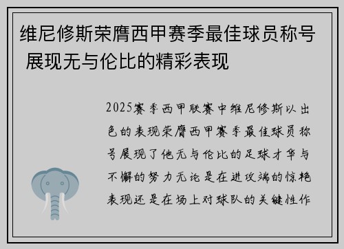 维尼修斯荣膺西甲赛季最佳球员称号 展现无与伦比的精彩表现