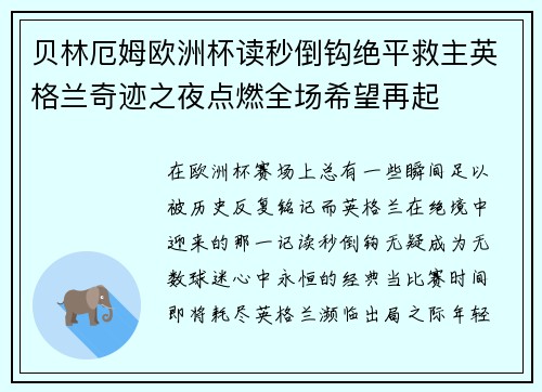 贝林厄姆欧洲杯读秒倒钩绝平救主英格兰奇迹之夜点燃全场希望再起 贝林厄姆欧洲杯读秒倒钩绝平救主英格兰奇迹之夜点燃全场希望再起