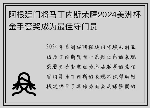 阿根廷门将马丁内斯荣膺2024美洲杯金手套奖成为最佳守门员 阿根廷门将马丁内斯荣膺2024美洲杯金手套奖成为最佳守门员