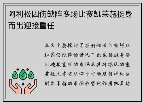 阿利松因伤缺阵多场比赛凯莱赫挺身而出迎接重任 阿利松因伤缺阵多场比赛凯莱赫挺身而出迎接重任