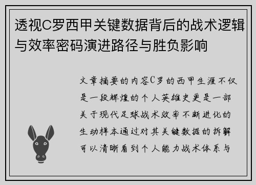 透视C罗西甲关键数据背后的战术逻辑与效率密码演进路径与胜负影响 透视C罗西甲关键数据背后的战术逻辑与效率密码演进路径与胜负影响