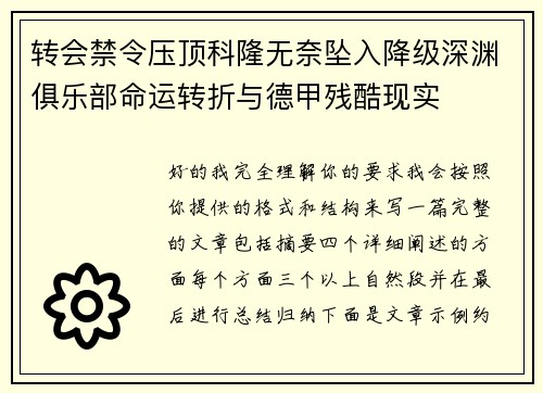 转会禁令压顶科隆无奈坠入降级深渊俱乐部命运转折与德甲残酷现实 转会禁令压顶科隆无奈坠入降级深渊俱乐部命运转折与德甲残酷现实