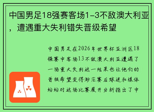 中国男足18强赛客场1-3不敌澳大利亚,遭遇重大失利错失晋级希望 中国男足18强赛客场1-3不敌澳大利亚,遭遇重大失利错失晋级希望