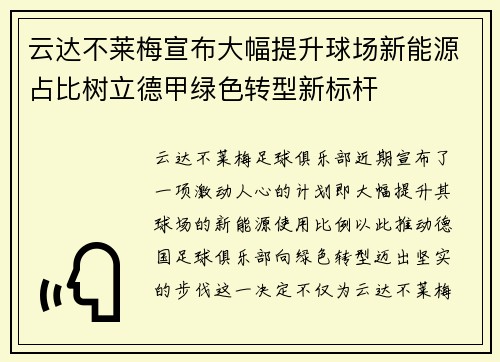 云达不莱梅宣布大幅提升球场新能源占比树立德甲绿色转型新标杆