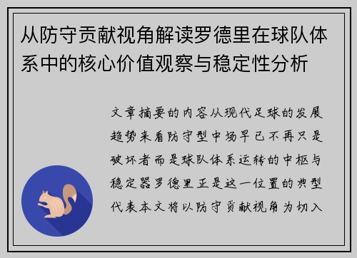 从防守贡献视角解读罗德里在球队体系中的核心价值观察与稳定性分析