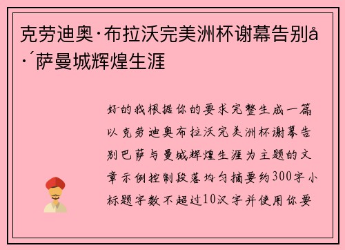 克劳迪奥·布拉沃完美洲杯谢幕告别巴萨曼城辉煌生涯