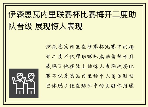 伊森恩瓦内里联赛杯比赛梅开二度助队晋级 展现惊人表现