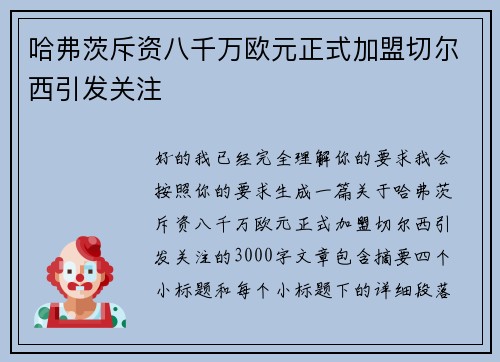 哈弗茨斥资八千万欧元正式加盟切尔西引发关注