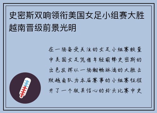 史密斯双响领衔美国女足小组赛大胜越南晋级前景光明