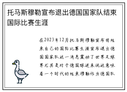 托马斯穆勒宣布退出德国国家队结束国际比赛生涯