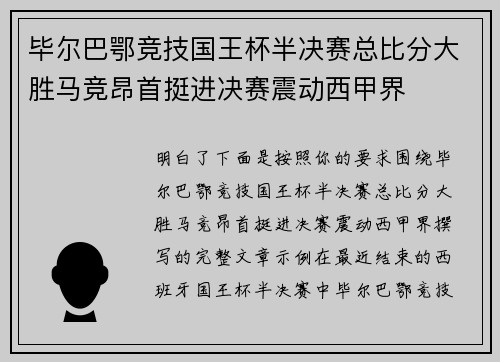 毕尔巴鄂竞技国王杯半决赛总比分大胜马竞昂首挺进决赛震动西甲界