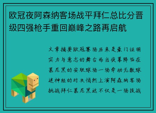 欧冠夜阿森纳客场战平拜仁总比分晋级四强枪手重回巅峰之路再启航