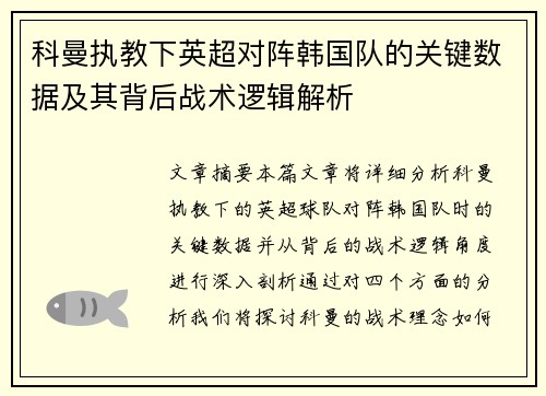 科曼执教下英超对阵韩国队的关键数据及其背后战术逻辑解析 科曼执教下英超对阵韩国队的关键数据及其背后战术逻辑解析