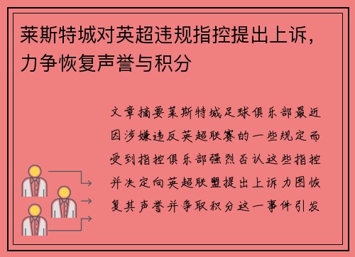 莱斯特城对英超违规指控提出上诉，力争恢复声誉与积分