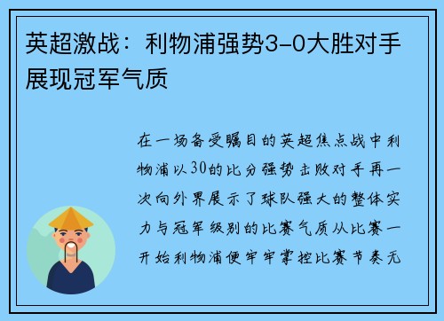 英超激战：利物浦强势3-0大胜对手 展现冠军气质