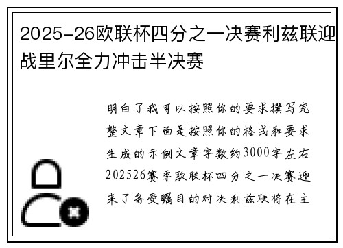2025-26欧联杯四分之一决赛利兹联迎战里尔全力冲击半决赛 2025-26欧联杯四分之一决赛利兹联迎战里尔全力冲击半决赛