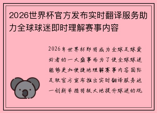 2026世界杯官方发布实时翻译服务助力全球球迷即时理解赛事内容 2026世界杯官方发布实时翻译服务助力全球球迷即时理解赛事内容