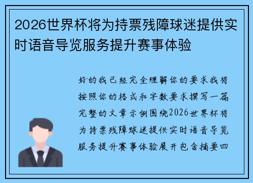 2026世界杯将为持票残障球迷提供实时语音导览服务提升赛事体验 2026世界杯将为持票残障球迷提供实时语音导览服务提升赛事体验