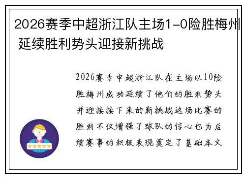 2026赛季中超浙江队主场1-0险胜梅州 延续胜利势头迎接新挑战 2026赛季中超浙江队主场1-0险胜梅州 延续胜利势头迎接新挑战