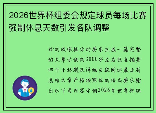 2026世界杯组委会规定球员每场比赛强制休息天数引发各队调整