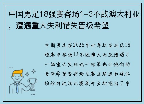 中国男足18强赛客场1-3不敌澳大利亚,遭遇重大失利错失晋级希望 中国男足18强赛客场1-3不敌澳大利亚,遭遇重大失利错失晋级希望