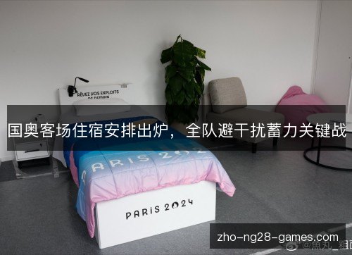 国奥客场住宿安排出炉,全队避干扰蓄力关键战 国奥客场住宿安排出炉,全队避干扰蓄力关键战