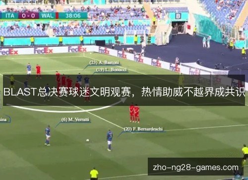 BLAST总决赛球迷文明观赛,热情助威不越界成共识 BLAST总决赛球迷文明观赛,热情助威不越界成共识
