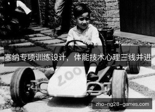 塞纳专项训练设计,体能技术心理三线并进 塞纳专项训练设计,体能技术心理三线并进