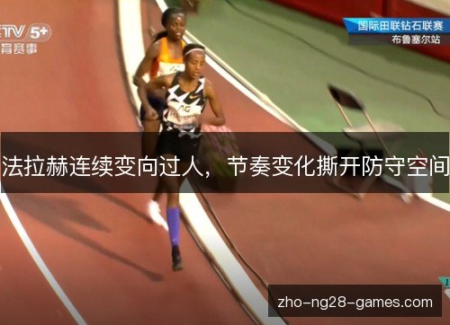 法拉赫连续变向过人，节奏变化撕开防守空间
